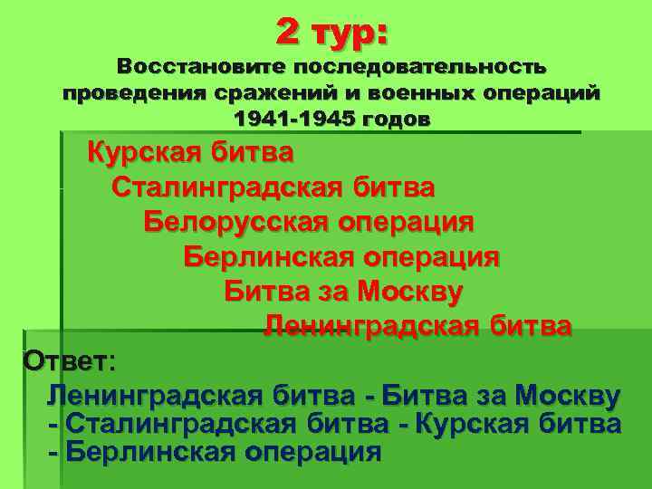 2 тур: Восстановите последовательность проведения сражений и военных операций 1941 -1945 годов Курская битва