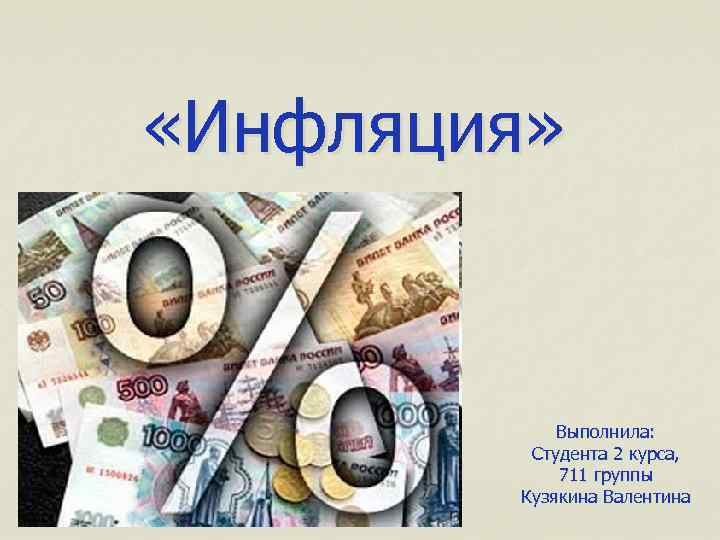 2 курс. Презентация на тему инфляция студента 2 курса.