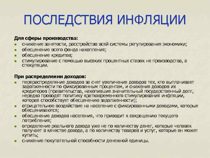 Опасность инфляции состоит в том что обесцениваются