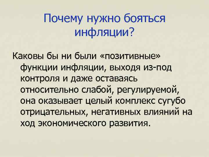Почему нужно бояться инфляции? Каковы бы ни были «позитивные» функции инфляции, выходя из-под контроля