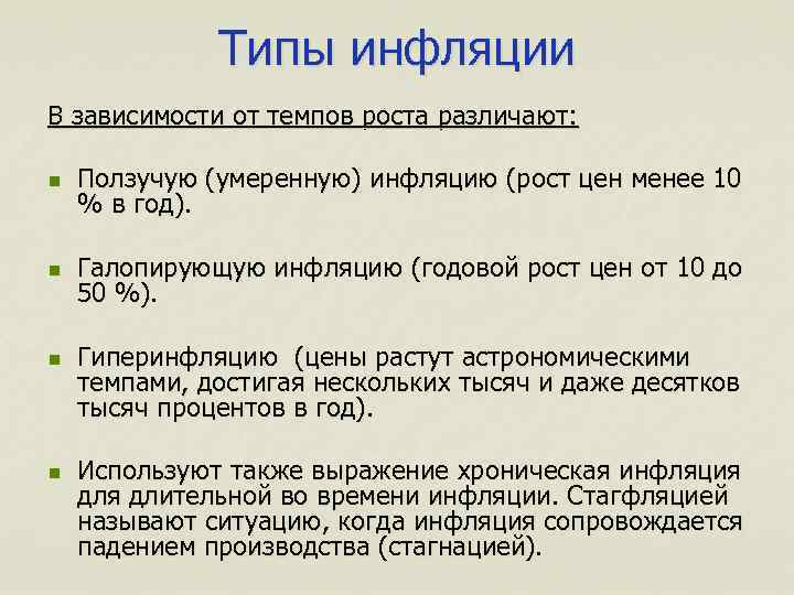 Типы инфляции В зависимости от темпов роста различают: n Ползучую (умеренную) инфляцию (рост цен
