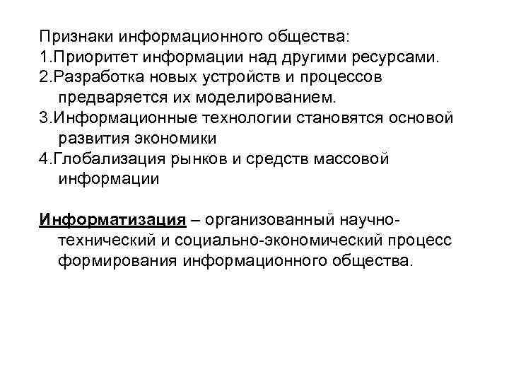 Признаки информационного общества: 1. Приоритет информации над другими ресурсами. 2. Разработка новых устройств и