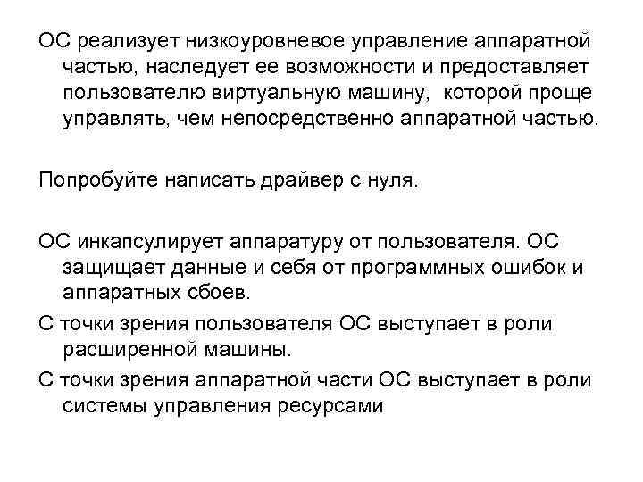 ОС реализует низкоуровневое управление аппаратной частью, наследует ее возможности и предоставляет пользователю виртуальную машину,