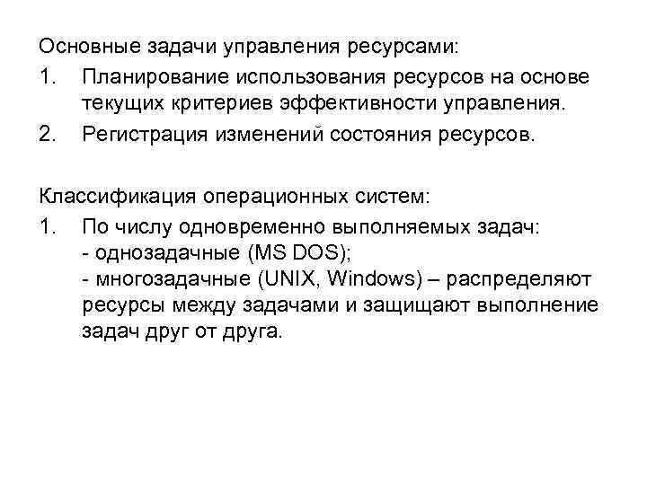 Основные задачи управления ресурсами: 1. Планирование использования ресурсов на основе текущих критериев эффективности управления.