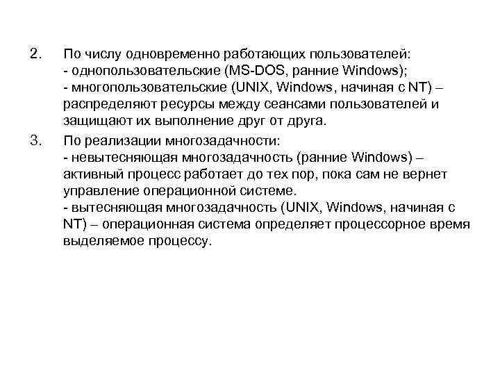 2. 3. По числу одновременно работающих пользователей: - однопользовательские (MS-DOS, ранние Windows); - многопользовательские