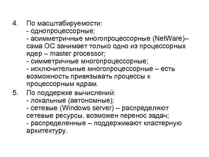 4. 5. По масштабируемости: - однопроцессорные; - асимметричные многопроцессорные (Net. Ware)– сама ОС занимает