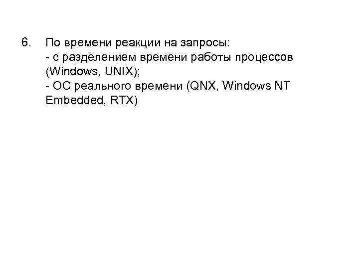 6. По времени реакции на запросы: - с разделением времени работы процессов (Windows, UNIX);