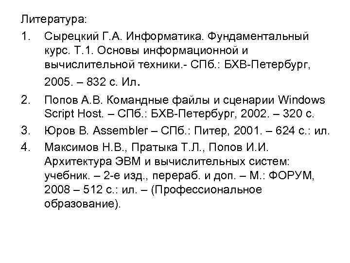 Литература: 1. Сырецкий Г. А. Информатика. Фундаментальный курс. Т. 1. Основы информационной и вычислительной
