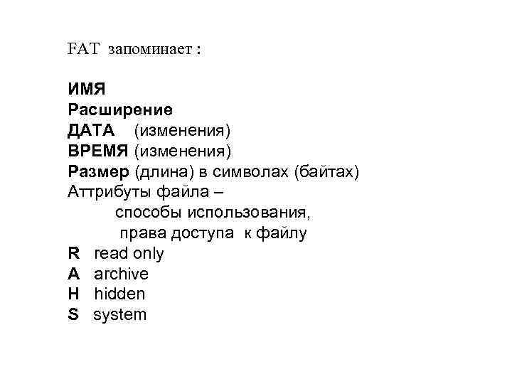 FAT запоминает : ИМЯ Расширение ДАТА (изменения) ВРЕМЯ (изменения) Размер (длина) в символах (байтах)