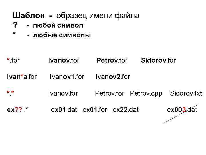 Шаблон - образец имени файла ? - любой символ * - любые символы *.