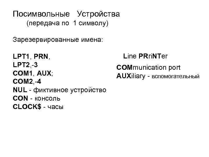 Посимвольные Устройства (передача по 1 символу) Зарезервированные имена: Line PRri. NTer LPT 1, PRN,