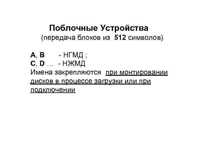  Поблочные Устройства (передача блоков из 512 символов) A, B - НГМД ; C,