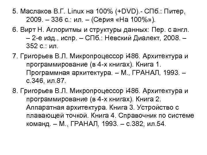 5. Маслаков В. Г. Linux на 100% (+DVD). - СПб. : Питер, 2009. –