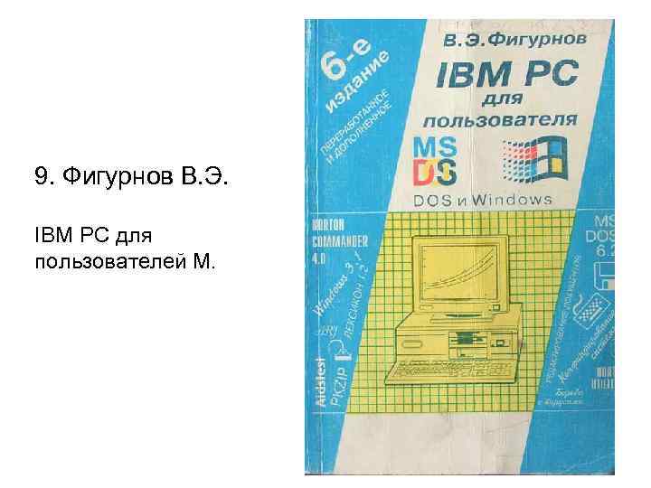 9. Фигурнов В. Э. IBM PC для пользователей М. 