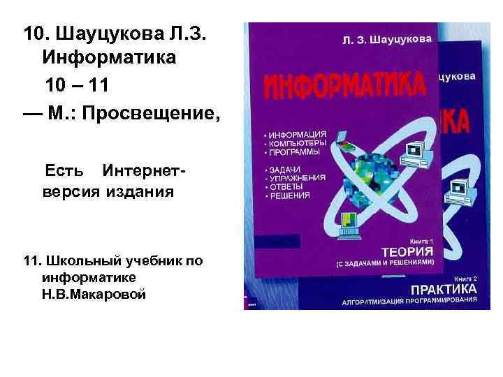 10. Шауцукова Л. З. Информатика 10 – 11 — М. : Просвещение, Есть Интернетверсия