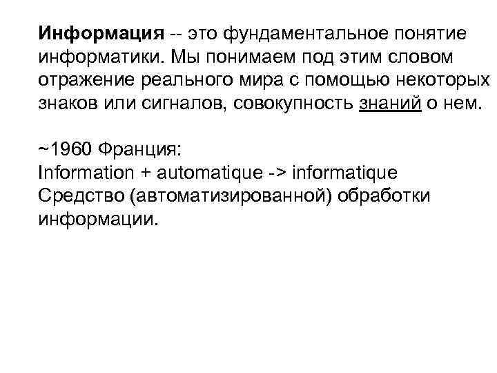 Информация -- это фундаментальное понятие информатики. Мы понимаем под этим словом отражение реального мира