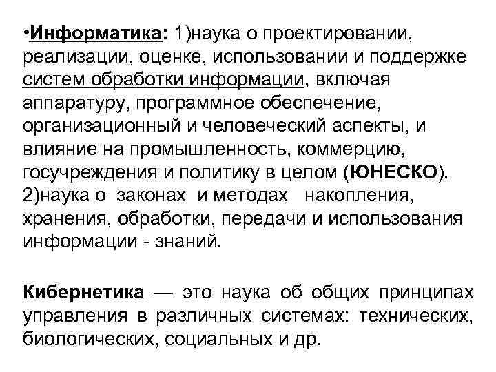  • Информатика: 1)наука о проектировании, реализации, оценке, использовании и поддержке систем обработки информации,