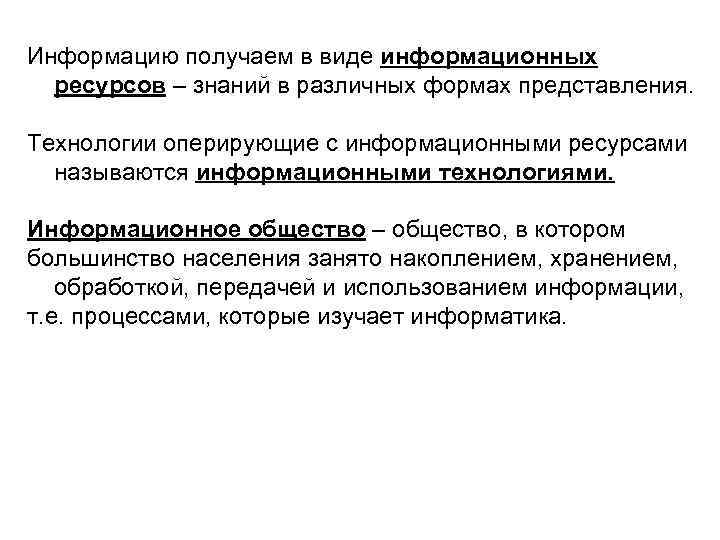 Информацию получаем в виде информационных ресурсов – знаний в различных формах представления. Технологии оперирующие