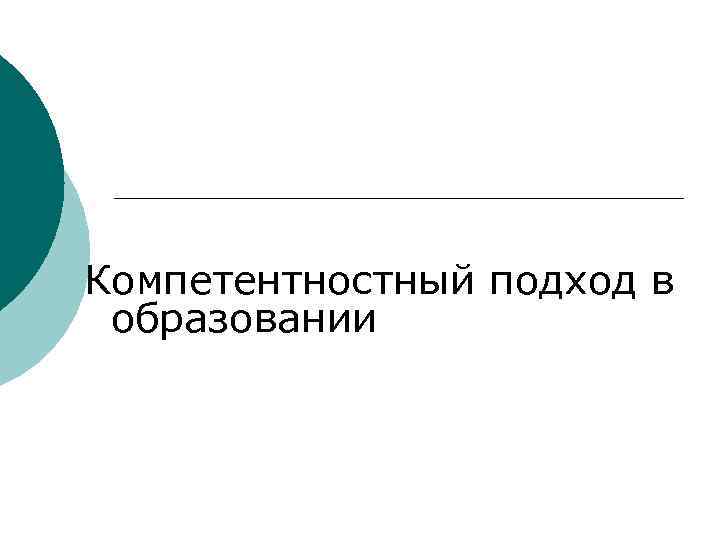 Компетентностный подход в образовании 