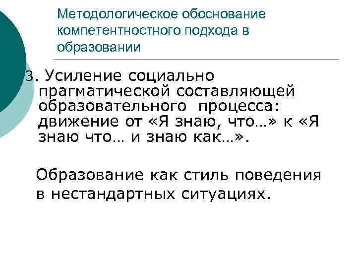Методологическое обоснование компетентностного подхода в образовании 3. Усиление социально прагматической составляющей образовательного процесса: движение
