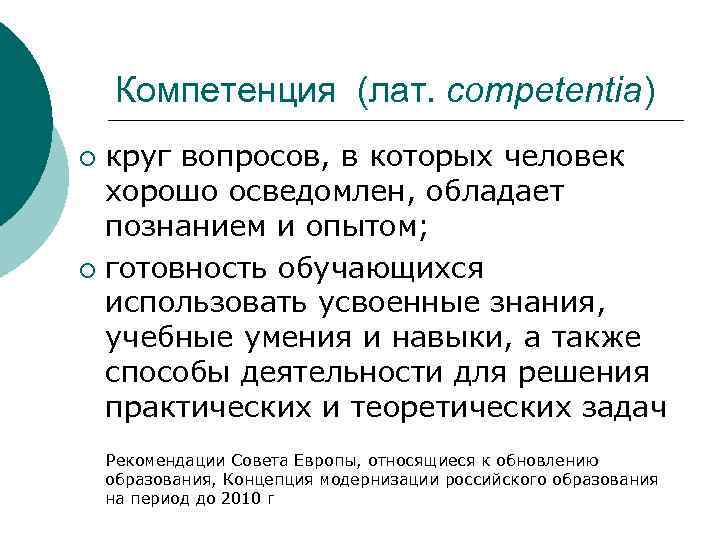 Компетенция (лат. competentia) круг вопросов, в которых человек хорошо осведомлен, обладает познанием и опытом;