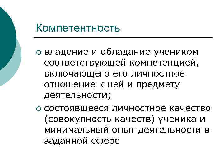 Компетентность владение и обладание учеником соответствующей компетенцией, включающего личностное отношение к ней и предмету