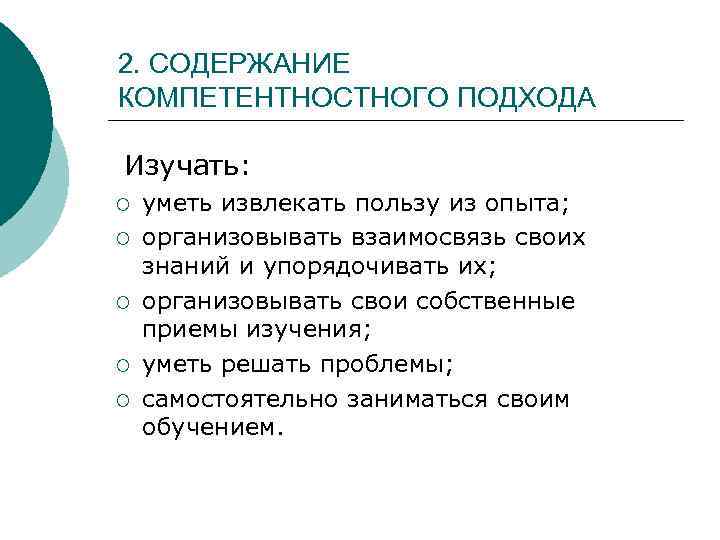 2. СОДЕРЖАНИЕ КОМПЕТЕНТНОСТНОГО ПОДХОДА Изучать: ¡ ¡ ¡ уметь извлекать пользу из опыта; организовывать