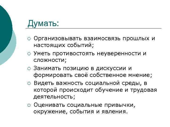Думать: ¡ ¡ ¡ Организовывать взаимосвязь прошлых и настоящих событий; Уметь противостоять неуверенности и