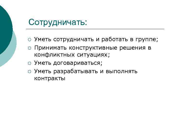 Сотрудничать: ¡ ¡ Уметь сотрудничать и работать в группе; Принимать конструктивные решения в конфликтных
