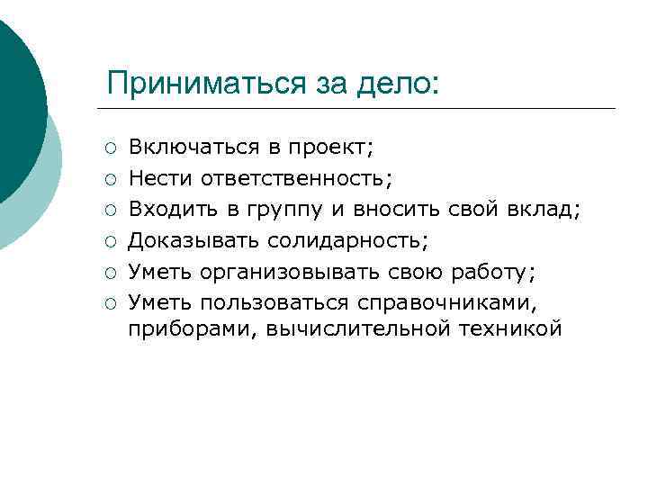 Приниматься за дело: ¡ ¡ ¡ Включаться в проект; Нести ответственность; Входить в группу
