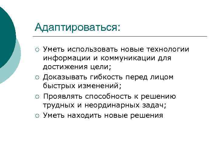 Адаптироваться: ¡ ¡ Уметь использовать новые технологии информации и коммуникации для достижения цели; Доказывать