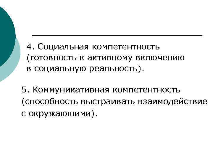 4. Социальная компетентность (готовность к активному включению в социальную реальность). 5. Коммуникативная компетентность (способность