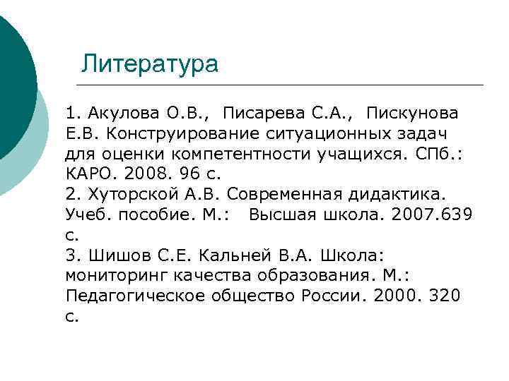 Литература 1. Акулова О. В. , Писарева С. А. , Пискунова Е. В. Конструирование