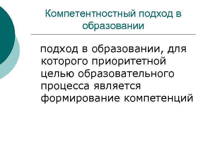Компетентностный подход в образовании, для которого приоритетной целью образовательного процесса является формирование компетенций 