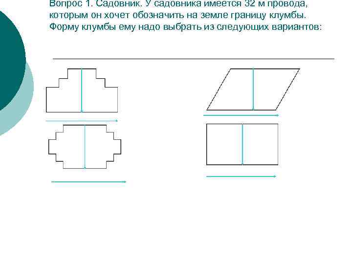 Вопрос 1. Садовник. У садовника имеется 32 м провода, которым он хочет обозначить на