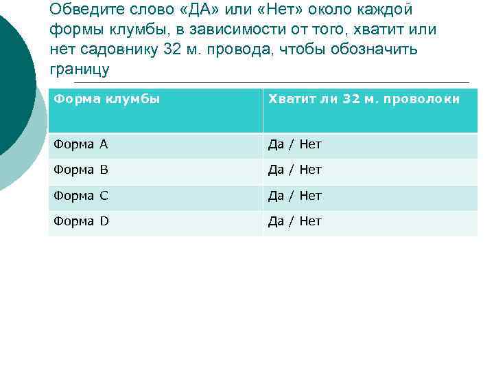 Обведите слово «ДА» или «Нет» около каждой формы клумбы, в зависимости от того, хватит