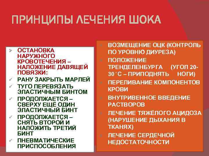 ПРИНЦИПЫ ЛЕЧЕНИЯ ШОКА Ø ü ü ü ОСТАНОВКА НАРУЖНОГО КРОВОТЕЧЕНИЯ – НАЛОЖЕНИЕ ДАВЯЩЕЙ ПОВЯЗКИ: