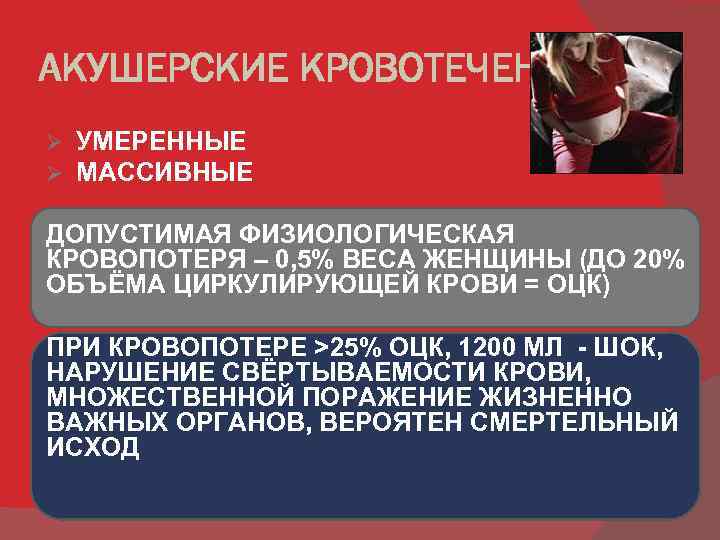 АКУШЕРСКИЕ КРОВОТЕЧЕНИЯ Ø Ø УМЕРЕННЫЕ МАССИВНЫЕ ДОПУСТИМАЯ ФИЗИОЛОГИЧЕСКАЯ КРОВОПОТЕРЯ – 0, 5% ВЕСА ЖЕНЩИНЫ