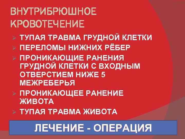 ВНУТРИБРЮШНОЕ КРОВОТЕЧЕНИЕ Ø Ø Ø ТУПАЯ ТРАВМА ГРУДНОЙ КЛЕТКИ ПЕРЕЛОМЫ НИЖНИХ РЁБЕР ПРОНИКАЮЩИЕ РАНЕНИЯ