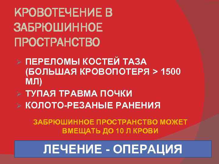 КРОВОТЕЧЕНИЕ В ЗАБРЮШИННОЕ ПРОСТРАНСТВО ПЕРЕЛОМЫ КОСТЕЙ ТАЗА (БОЛЬШАЯ КРОВОПОТЕРЯ > 1500 МЛ) Ø ТУПАЯ