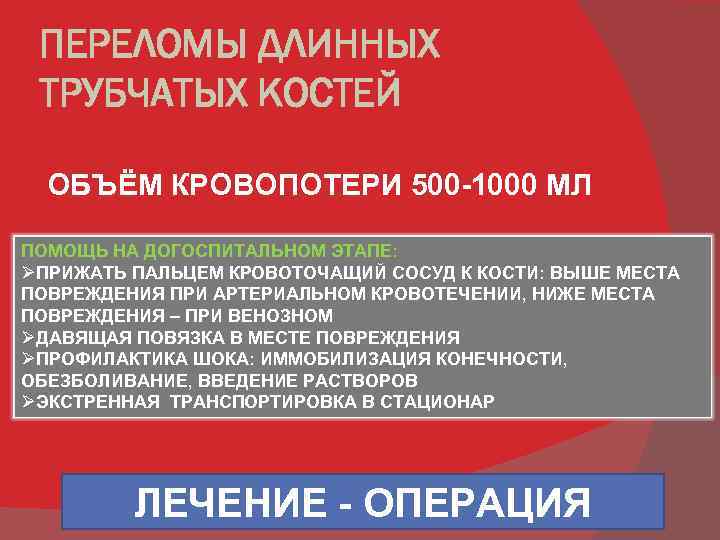 ПЕРЕЛОМЫ ДЛИННЫХ ТРУБЧАТЫХ КОСТЕЙ ОБЪЁМ КРОВОПОТЕРИ 500 -1000 МЛ ПОМОЩЬ НА ДОГОСПИТАЛЬНОМ ЭТАПЕ: ØПРИЖАТЬ