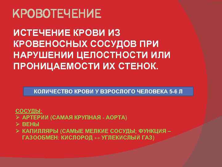 КРОВОТЕЧЕНИЕ ИСТЕЧЕНИЕ КРОВИ ИЗ КРОВЕНОСНЫХ СОСУДОВ ПРИ НАРУШЕНИИ ЦЕЛОСТНОСТИ ИЛИ ПРОНИЦАЕМОСТИ ИХ СТЕНОК. КОЛИЧЕСТВО