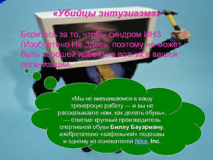  «Убийцы энтузиазма» Боритесь за то, чтобы синдром ИНЗ (Изобретено Не Здесь, поэтому не