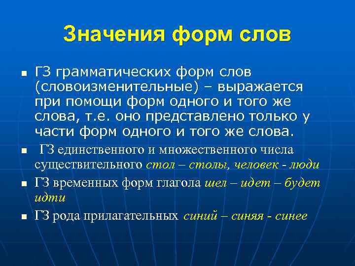 Грамматическая форма грамматическое значение грамматическая категория. Грамматическая форма слова. Словоизменительные слова. Связь при помощи форм слова. Грамматические формы числа.