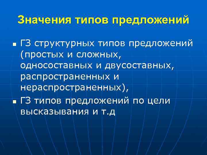 Значения типов предложений n n ГЗ структурных типов предложений (простых и сложных, односоставных и