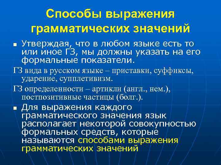 Утверждать значение. Способы выражения грамматических значений в русском языке. Способы выражения грамматического значения в русском. Как выявляется то или иное грамматическое значение. Способы выражения грамматических значений в английском языке.