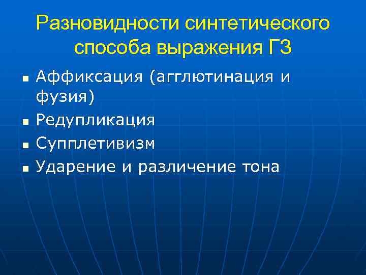 Разновидности синтетического способа выражения ГЗ n n Аффиксация (агглютинация и фузия) Редупликация Супплетивизм Ударение