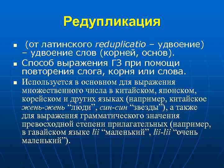 Редупликация n n n (от латинского reduplicatio – удвоение) – удвоение слов (корней, основ).