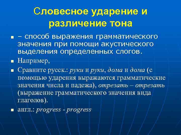 Виды грамматического значения словосочетаний. Способы выражения грамматических значений. Типы грамматических значений. Способы выражения словесного ударения. Дифференциация лексического и грамматического значения.