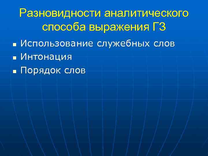 Разновидности аналитического способа выражения ГЗ n n n Использование служебных слов Интонация Порядок слов